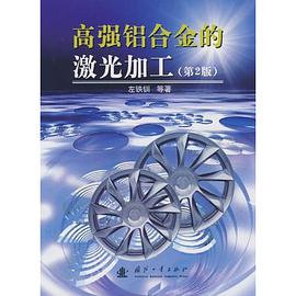 高强铝合金的激光加工 pdf epub mobi 电子书 下载