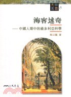 海客述奇——中國人眼中的維多利亞科學 pdf epub mobi 电子书 下载