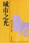 城市之光 pdf epub mobi 电子书 下载