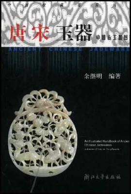 中国古玉器图鉴.唐宋玉器 pdf epub mobi 电子书 下载