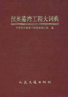 汉英港湾工程大词典 pdf epub mobi 电子书 下载