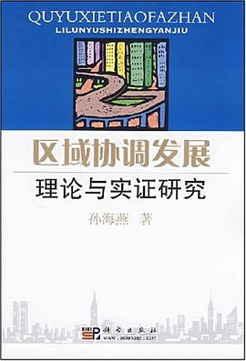 区域协调发展理论与实证研究 pdf epub mobi 电子书 下载