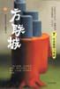 方联城 pdf epub mobi 电子书 下载