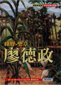 绿野.乐章.廖德政 pdf epub mobi 电子书 下载