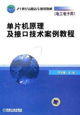 单片机原理及接口技术案例教程 pdf epub mobi 电子书 下载