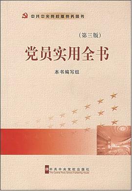 党员实用全书 pdf epub mobi 下载