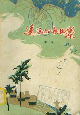 遙遠的檳榔寨 pdf epub mobi 下载