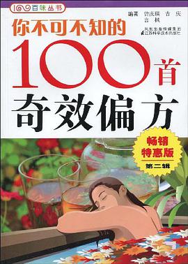 你不可不知的100首奇效偏方 pdf epub mobi 电子书 下载