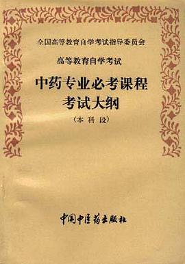 中药专业必考课程考试大纲(本科段) pdf epub mobi 电子书 下载