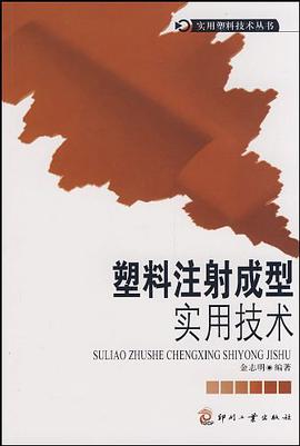 塑料注射成型实用技术