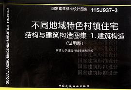 不同地域特色村镇住宅 pdf epub mobi 电子书 下载