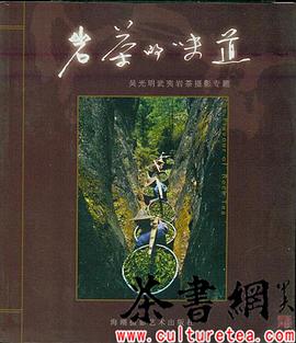 《岩茶的味道：吴光明武夷岩茶摄影专题》