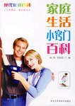 家庭生活小窍门百科-现代家庭百科 pdf epub mobi 电子书 下载