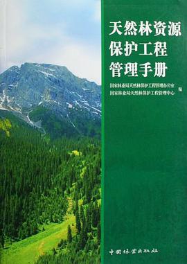 天然林资源保护工程管理手册
