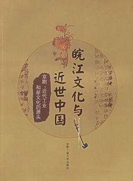 皖江文化与近世中国 pdf epub mobi 电子书 下载