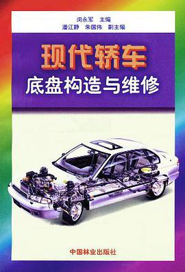 现代轿车底盘构造与维修 pdf epub mobi 下载