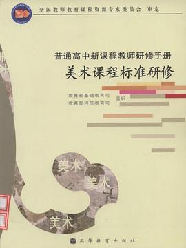 美术课程标准研修 pdf epub mobi 电子书 下载