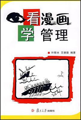 看漫画学管理 pdf epub mobi 电子书 下载