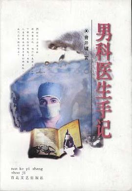 男科医生手记 pdf epub mobi 电子书 下载