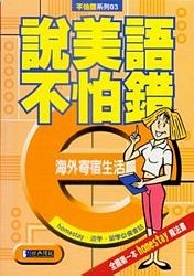 說美語不怕錯－海外寄宿生活篇 pdf epub mobi 电子书 下载