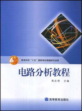 电路分析教程 pdf epub mobi 电子书 下载