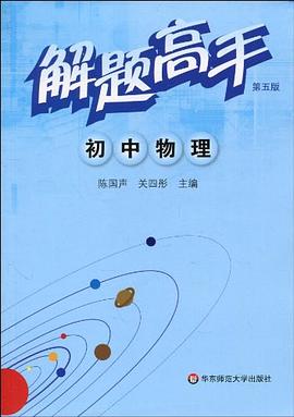 解題高手.初中物理 pdf epub mobi 電子書 下載
