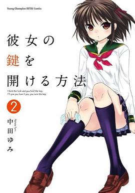彼女の鍵を開ける方法 2 pdf epub mobi 电子书 下载