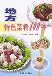地方特色菜肴400种 pdf epub mobi 电子书 下载