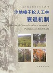 沙地樟子松人工林衰退机制 pdf epub mobi 电子书 下载