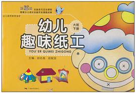 幼儿趣味纸工（大班·下册） pdf epub mobi 电子书 下载