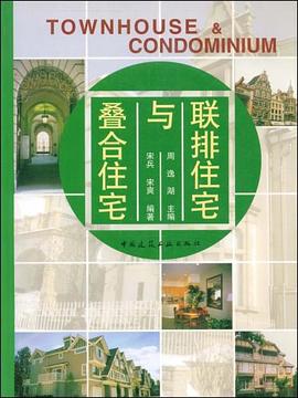联排住宅与叠合住宅 pdf epub mobi 电子书 下载