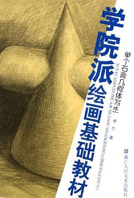 单个石膏几何体写生 pdf epub mobi 电子书 下载