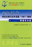 【年末清仓】西医综合考试大纲与历年真题"1对1"解析 pdf epub mobi 电子书 下载