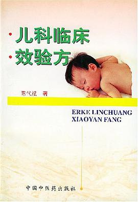 儿科临床效验方 pdf epub mobi 电子书 下载