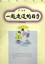 一起走过的日子 (平装) pdf epub mobi 电子书 下载