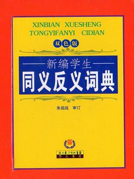 新编学生同义反义词典