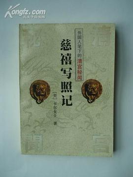 慈禧写照记 pdf epub mobi 电子书 下载