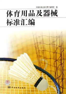 体育用品及器械标准汇编 pdf epub mobi 下载
