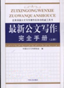 最新公文写作完全手册（上下册） pdf epub mobi 电子书 下载