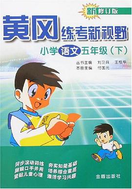 小学语文五年级（下） pdf epub mobi 电子书 下载