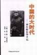 中国的大时代 pdf epub mobi 电子书 下载
