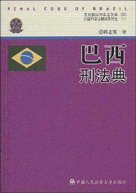 巴西刑法典 pdf epub mobi 电子书 下载