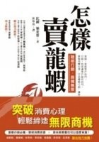 How to Sell a Lobster ('Zen Yang Mai Long Ha', in Traditional Chinese) pdf epub mobi 电子书 下载
