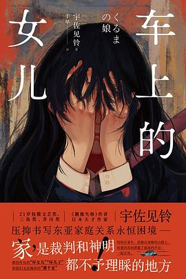 車上的女兒 pdf epub mobi 電子書 下載