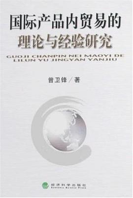 国际产品内贸易的理论与经验研究 pdf epub mobi 电子书 下载