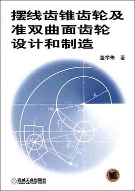 摆线齿锥齿轮及准双曲面齿轮设计和制造 pdf epub mobi 电子书 下载