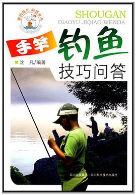 手竿钓鱼技巧问答 pdf epub mobi 电子书 下载