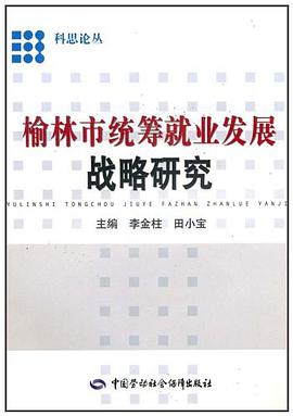 榆林市统筹就业发展战略研究
