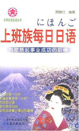上班族每日日語 pdf epub mobi 電子書 下載