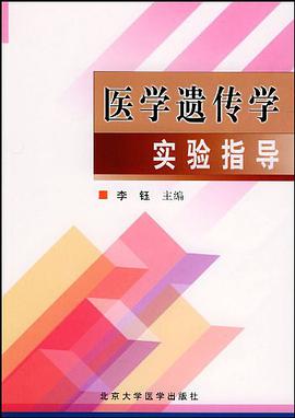 医学遗传学实验指导 pdf epub mobi 电子书 下载